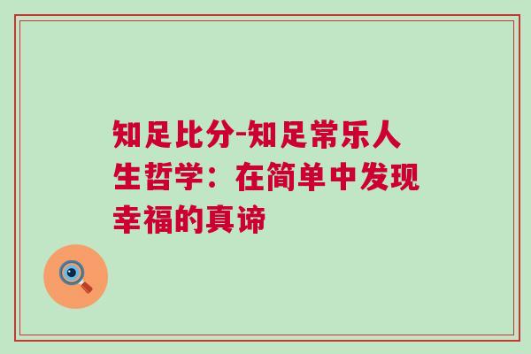 知足比分-知足常樂人生哲學：在簡單中發現幸福的真諦