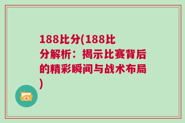 188比分(188比分解析：揭示比賽背后的精彩瞬間與戰(zhàn)術布局)
