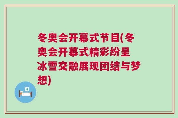冬奧會(huì)開幕式節(jié)目(冬奧會(huì)開幕式精彩紛呈 冰雪交融展現(xiàn)團(tuán)結(jié)與夢(mèng)想)