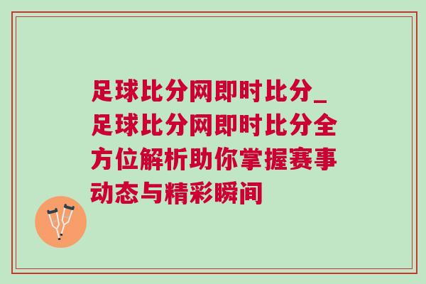 足球比分網即時比分_足球比分網即時比分全方位解析助你掌握賽事動態與精彩瞬間
