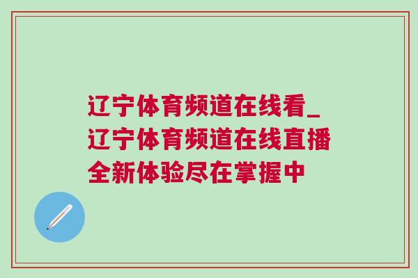 遼寧體育頻道在線看_遼寧體育頻道在線直播全新體驗盡在掌握中