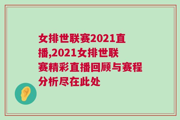 女排世聯(lián)賽2021直播,2021女排世聯(lián)賽精彩直播回顧與賽程分析盡在此處