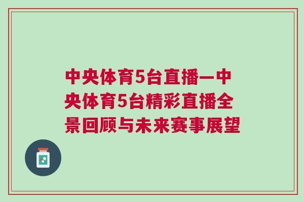中央體育5臺(tái)直播—中央體育5臺(tái)精彩直播全景回顧與未來賽事展望