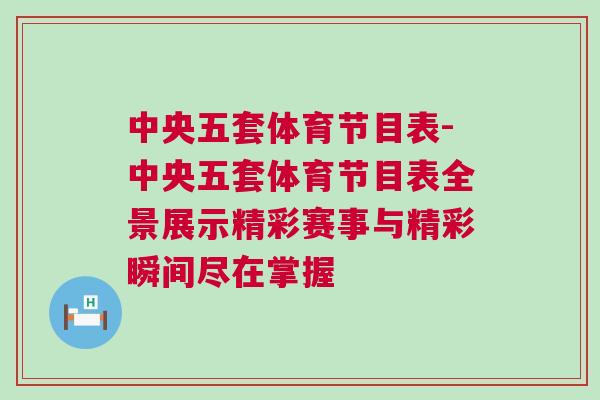 中央五套體育節(jié)目表-中央五套體育節(jié)目表全景展示精彩賽事與精彩瞬間盡在掌握