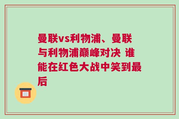 曼聯vs利物浦、曼聯與利物浦巔峰對決 誰能在紅色大戰中笑到最后