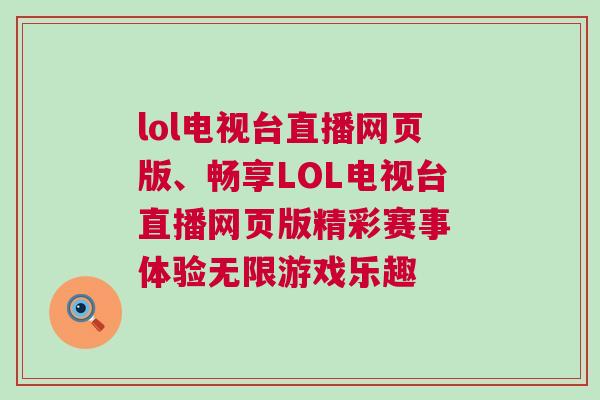 lol電視臺直播網頁版、暢享LOL電視臺直播網頁版精彩賽事 體驗無限游戲樂趣