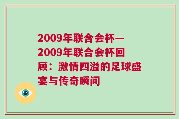 2009年聯(lián)合會(huì)杯—2009年聯(lián)合會(huì)杯回顧：激情四溢的足球盛宴與傳奇瞬間