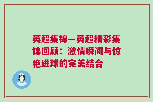 英超集錦—英超精彩集錦回顧：激情瞬間與驚艷進球的完美結合