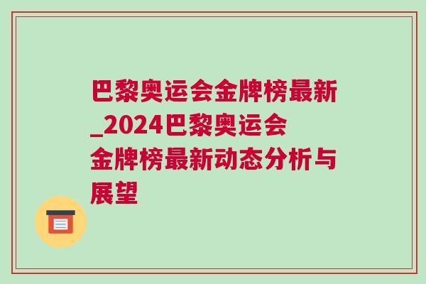 巴黎奧運(yùn)會(huì)金牌榜最新_2024巴黎奧運(yùn)會(huì)金牌榜最新動(dòng)態(tài)分析與展望