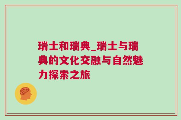 瑞士和瑞典_瑞士與瑞典的文化交融與自然魅力探索之旅