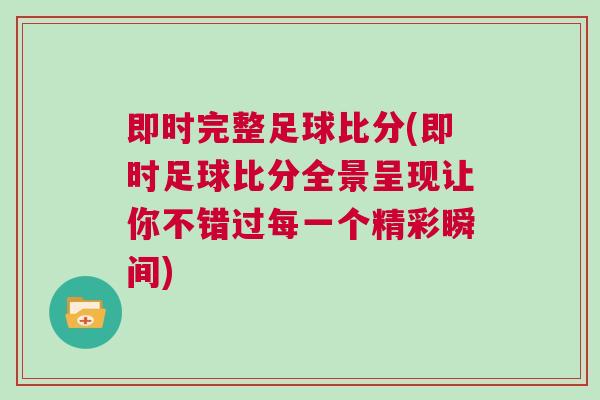 即時完整足球比分(即時足球比分全景呈現(xiàn)讓你不錯過每一個精彩瞬間)