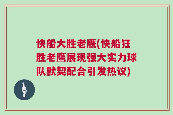快船大勝老鷹(快船狂勝老鷹展現(xiàn)強(qiáng)大實(shí)力球隊(duì)默契配合引發(fā)熱議)