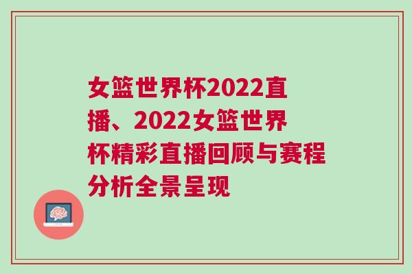 女籃世界杯2022直播、2022女籃世界杯精彩直播回顧與賽程分析全景呈現(xiàn)