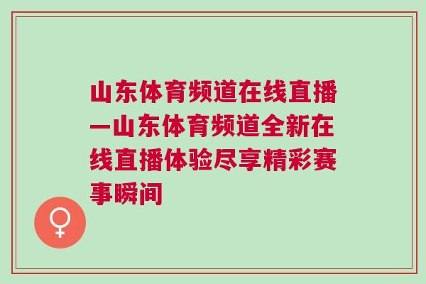 山東體育頻道在線直播—山東體育頻道全新在線直播體驗盡享精彩賽事瞬間