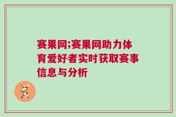 賽果網;賽果網助力體育愛好者實時獲取賽事信息與分析