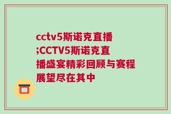 cctv5斯諾克直播;CCTV5斯諾克直播盛宴精彩回顧與賽程展望盡在其中