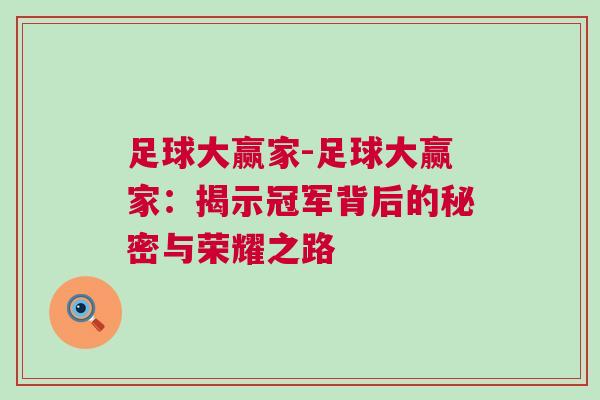 足球大贏家-足球大贏家：揭示冠軍背后的秘密與榮耀之路