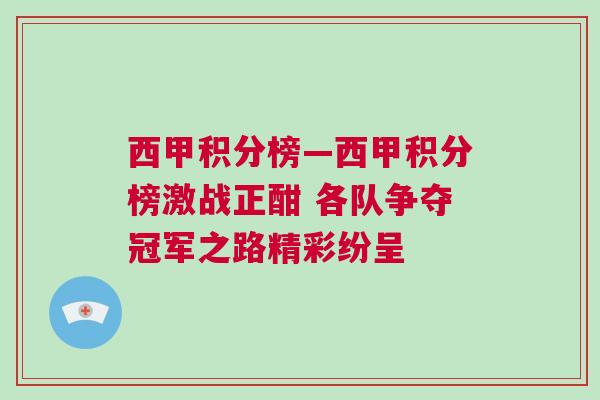 西甲積分榜—西甲積分榜激戰正酣 各隊爭奪冠軍之路精彩紛呈