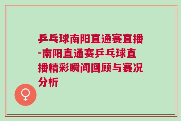 乒乓球南陽直通賽直播-南陽直通賽乒乓球直播精彩瞬間回顧與賽況分析