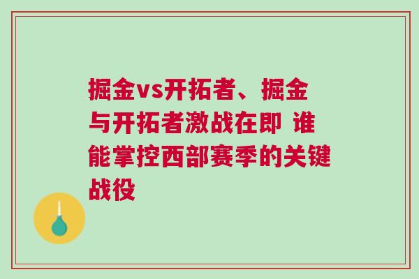 掘金vs開拓者、掘金與開拓者激戰在即 誰能掌控西部賽季的關鍵戰役