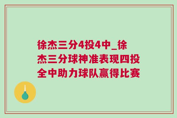 徐杰三分4投4中_徐杰三分球神準(zhǔn)表現(xiàn)四投全中助力球隊(duì)贏得比賽