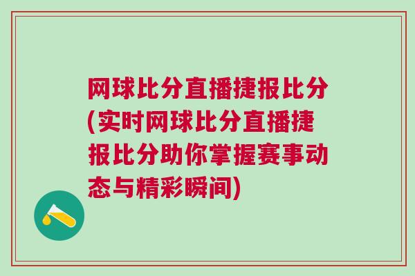 網(wǎng)球比分直播捷報(bào)比分(實(shí)時(shí)網(wǎng)球比分直播捷報(bào)比分助你掌握賽事動(dòng)態(tài)與精彩瞬間)