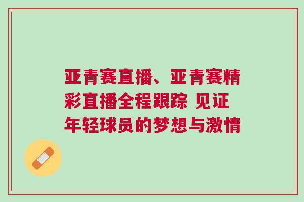 亞青賽直播、亞青賽精彩直播全程跟蹤 見證年輕球員的夢(mèng)想與激情