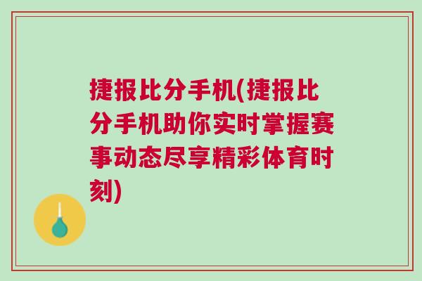 捷報比分手機(捷報比分手機助你實時掌握賽事動態盡享精彩體育時刻)