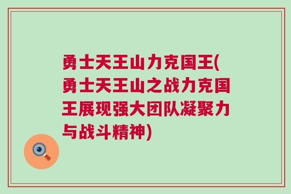 勇士天王山力克國王(勇士天王山之戰力克國王展現強大團隊凝聚力與戰斗精神)