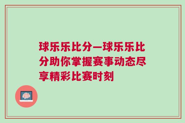 球樂樂比分—球樂樂比分助你掌握賽事動(dòng)態(tài)盡享精彩比賽時(shí)刻