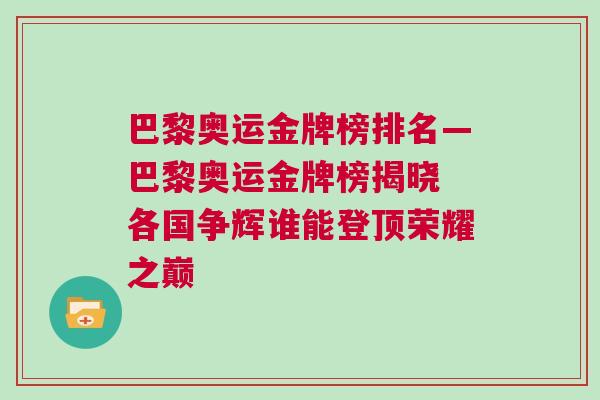 巴黎奧運(yùn)金牌榜排名—巴黎奧運(yùn)金牌榜揭曉 各國爭輝誰能登頂榮耀之巔