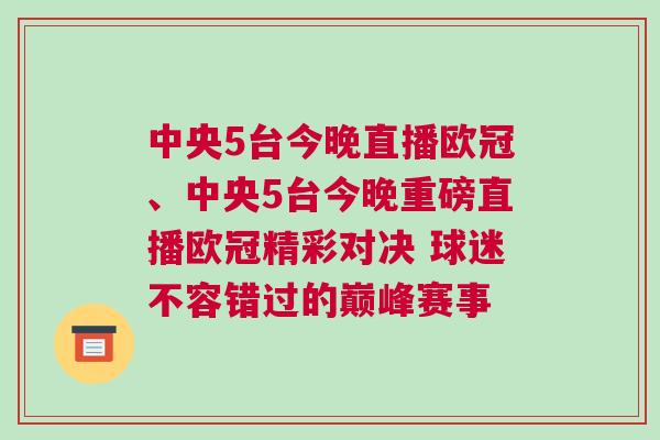 中央5臺今晚直播歐冠、中央5臺今晚重磅直播歐冠精彩對決 球迷不容錯過的巔峰賽事