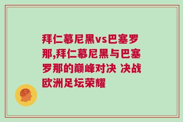 拜仁慕尼黑vs巴塞羅那,拜仁慕尼黑與巴塞羅那的巔峰對決 決戰(zhàn)歐洲足壇榮耀