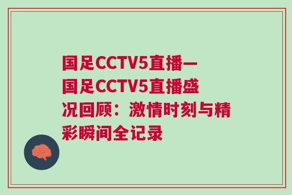 國足CCTV5直播—國足CCTV5直播盛況回顧：激情時刻與精彩瞬間全記錄