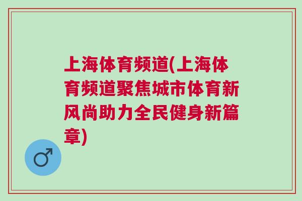 上海體育頻道(上海體育頻道聚焦城市體育新風尚助力全民健身新篇章)