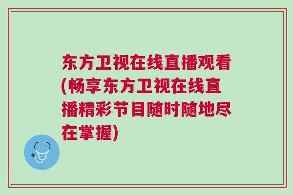 東方衛(wèi)視在線直播觀看(暢享東方衛(wèi)視在線直播精彩節(jié)目隨時(shí)隨地盡在掌握)