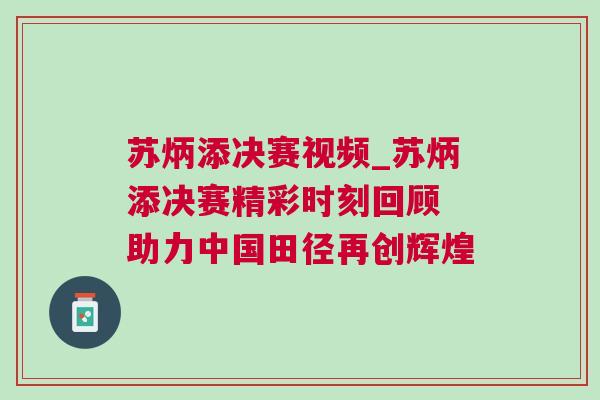 蘇炳添決賽視頻_蘇炳添決賽精彩時刻回顧 助力中國田徑再創輝煌