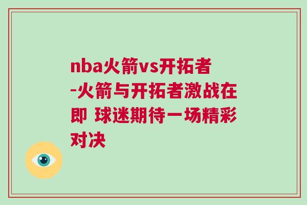 nba火箭vs開拓者-火箭與開拓者激戰在即 球迷期待一場精彩對決