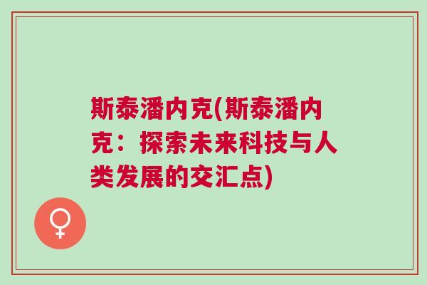 斯泰潘內克(斯泰潘內克：探索未來科技與人類發展的交匯點)
