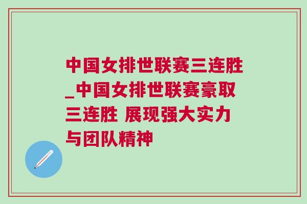 中國(guó)女排世聯(lián)賽三連勝_中國(guó)女排世聯(lián)賽豪取三連勝 展現(xiàn)強(qiáng)大實(shí)力與團(tuán)隊(duì)精神