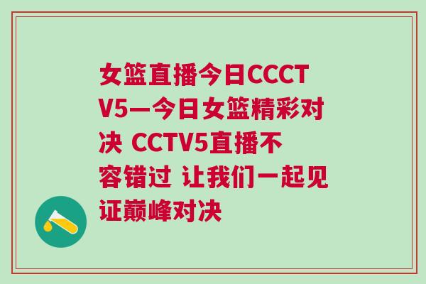 女籃直播今日CCCTV5—今日女籃精彩對(duì)決 CCTV5直播不容錯(cuò)過 讓我們一起見證巔峰對(duì)決