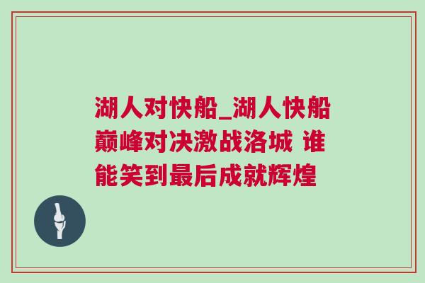 湖人對(duì)快船_湖人快船巔峰對(duì)決激戰(zhàn)洛城 誰能笑到最后成就輝煌