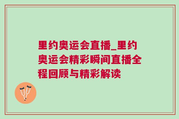 里約奧運會直播_里約奧運會精彩瞬間直播全程回顧與精彩解讀