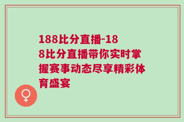 188比分直播-188比分直播帶你實時掌握賽事動態盡享精彩體育盛宴