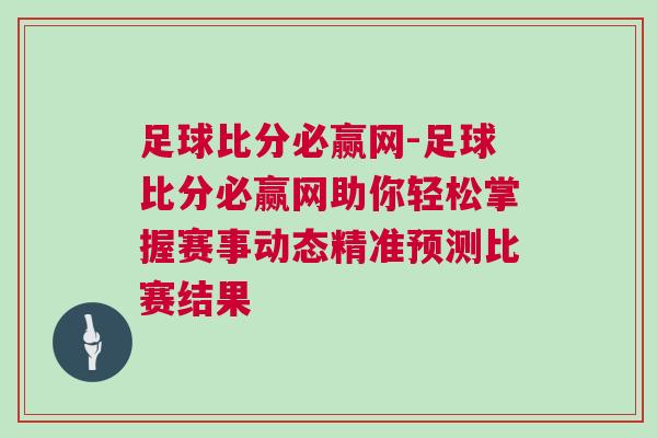 足球比分必贏網-足球比分必贏網助你輕松掌握賽事動態精準預測比賽結果