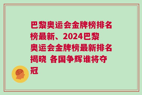 巴黎奧運會金牌榜排名榜最新、2024巴黎奧運會金牌榜最新排名揭曉 各國爭輝誰將奪冠