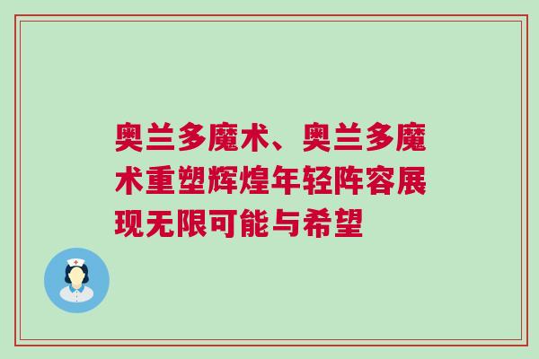 奧蘭多魔術、奧蘭多魔術重塑輝煌年輕陣容展現無限可能與希望