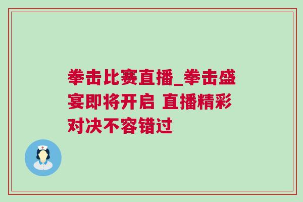 拳擊比賽直播_拳擊盛宴即將開啟 直播精彩對決不容錯過
