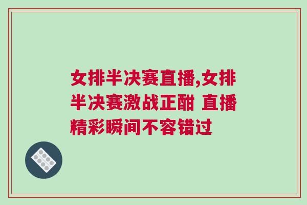 女排半決賽直播,女排半決賽激戰(zhàn)正酣 直播精彩瞬間不容錯過