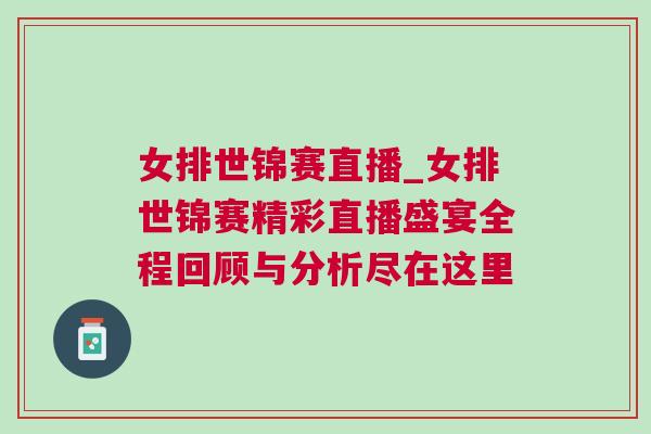 女排世錦賽直播_女排世錦賽精彩直播盛宴全程回顧與分析盡在這里